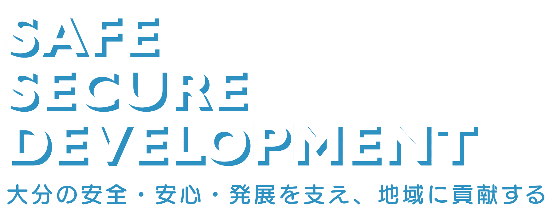 SAFE/SECURE/DEVELOPMENT　大分の安全・安心・発展を支え、地域に貢献する