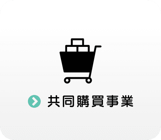 共同購買