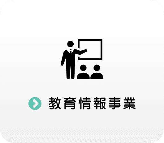 教育情報事業